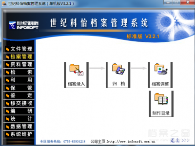 世紀科怡 檔案管理軟件 V3.2.1 V3.3 V5