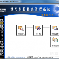 世紀科怡 檔案管理軟件 V3.2.1 V3.3 V5