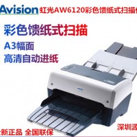 虹光Avision AW6120彩色饋紙式掃描儀 A3高清自動進紙高速平板儀