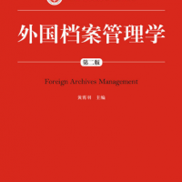 外國檔案管理學（第二版）(新編21世紀檔案學系列教材；普通高等教育“十一五”國家級規劃教材)