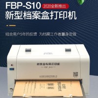 路方（loofun）FBP-S10型檔案盒專用打印機